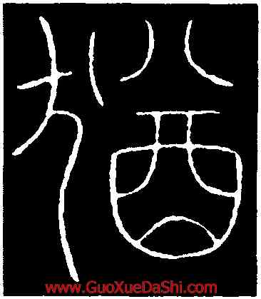 猶,李陽冰,書法字典